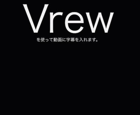 Vrewを使って動画に字幕を入れます イメージ1