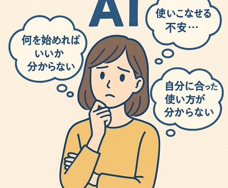 AI活用の疑問をプロが即解決します AI初心者でも大丈夫。寄り添って丁寧にサポートします。 イメージ2