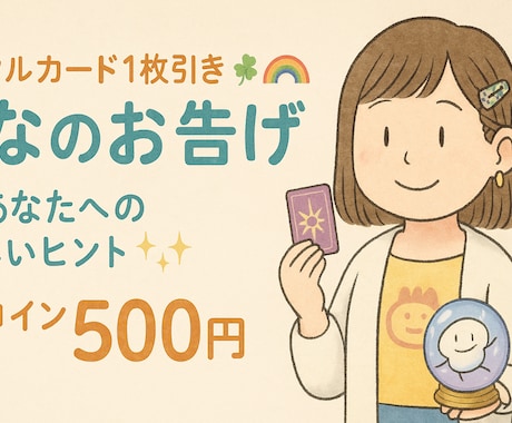 オラクルカード1枚引│やさしいヒントを届けます オラクルカードがあなたに今いちばん伝えたいことをお届けします イメージ1