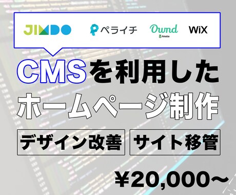 CMSを利用したホームページを制作します デザイン改善・サイト移管などCMSでのサイト構築を承ります イメージ1