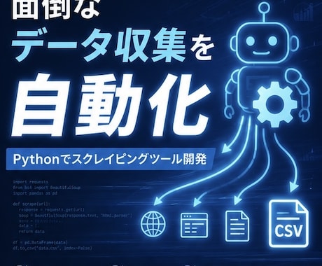 Pythonでスクレイピングツールを作ります 手作業のコピペから解放。安定稼働するツールを実運用者が作成 イメージ1