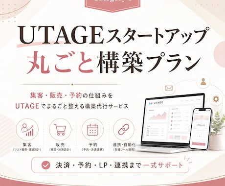6月限定価格｜UTAGE丸ごと構築します UTAGEをこれから活用したい方向けに初期設定サポートプラン イメージ1