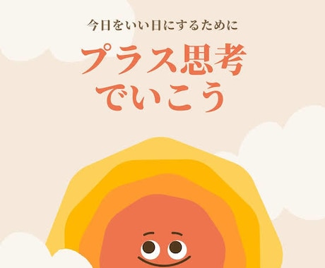 ポジティブ思考になれるコツお話しします 捉え方次第で人生は180度変わります！ イメージ1
