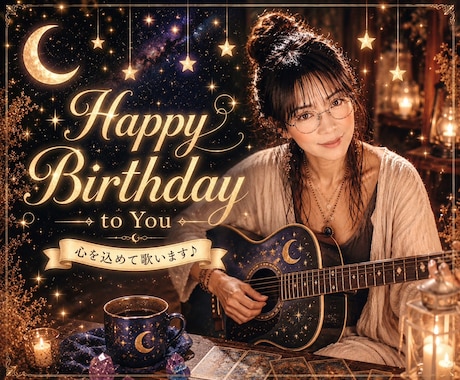 おしゃべりと弾き語りでお誕生日をほっこり温めます 「Happy Birthday to You」を演奏します イメージ1