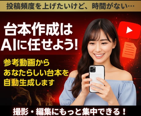 YouTube台本を専用AIボットで自動作成します 考動画をあなたらしい言葉に変え、魅力的な台本を生み出します イメージ1