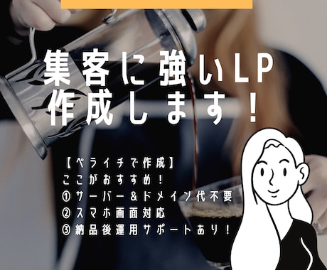集客できるランディングページ制作いたします 【サーバー不要】1万円でオリジナルLPをお作りします イメージ1