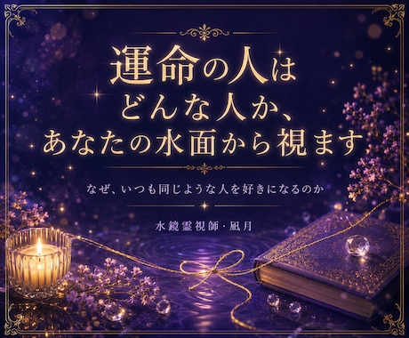 運命の人はどんな人か、あなたの水面から視ます なぜ、いつも同じような人を好きになるのか イメージ1