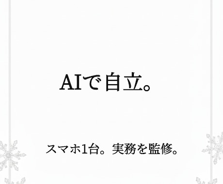 AIで即座に実務を効率化。自立の仕組みを渡します スマホ1台・資金0で完結。AIを実務代行者に変える同期術 イメージ2