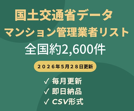 国土交通省マンション管理業者のリストを販売します 全国2,576件｜毎月更新・即日納品・CSV形式 イメージ1