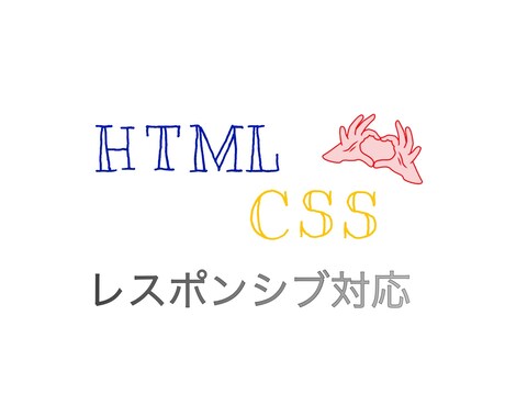 2P分！低価格でHTML・CSSコーディングします スマホ対応！フリーwebデザイナーが低価格でも丁寧に行います イメージ1