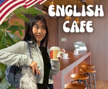 楽しく丁寧に！英会話教えます コーヒー片手にゆるっと英会話しませんか？( ´∀｀) イメージ1