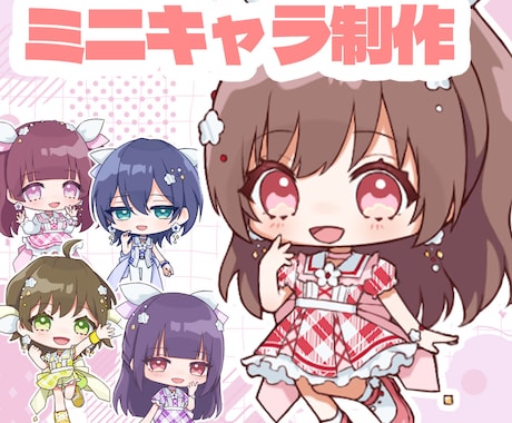 ミニキャラ制作します アイコンやグッズなどに◎/商用利用込み イメージ1