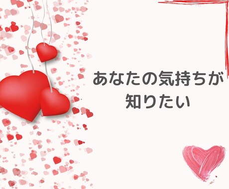 片想い？両想い？彼の気持ち♡今後の展開♡読みます 望む未来を引き寄せる✨タロットと心理学で具体的にアドバイス イメージ1
