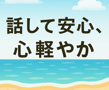 心軽くなる悩み相談に寄り添います 〜あなたの心、私だからこそ見える解決の糸口 イメージ1