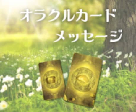 あなたの魂の声✨からのメッセージを贈ります ご質問不要✨オラクルカード２枚引きで、ヒーリングもお届け♪ イメージ2