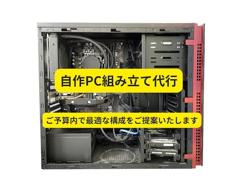 自作パソコンの組み立て代行します 自作PCのパーツ選定・組み立て代行・疑問点のアドバイス イメージ1