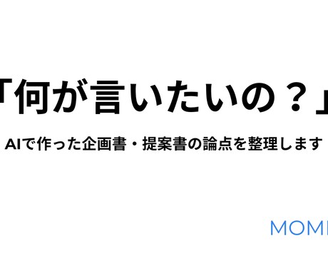 AIで作った企画書・提案書を整理します 「何が言いたいの？」を論点・優先順位・構造で整理します イメージ1