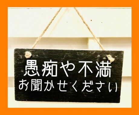 あなたの愚痴や不満を引き受けます そりゃ生きてりゃグチのひとつやふたつ、ねぇ、出ますよねぇ⁉︎ イメージ1