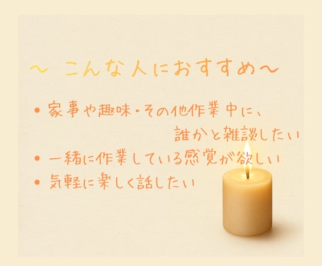 モニター価格│夜中の家事・趣味・作業のお供 します <ママ向け>作業しながら誰かとおしゃべり、心地よいひとときを イメージ2