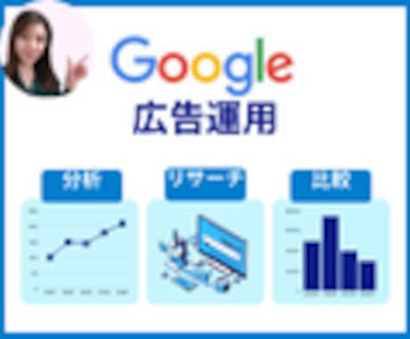 ビジネス成長を加速！【Google広告運用】します Google広告の運用は、プロに任せて成果アップ！ イメージ1