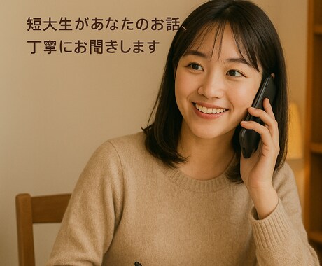 短大生がやさしくお話聞きます 初めての方も安心。やさしく話しやすい雰囲気を大切にしています イメージ1