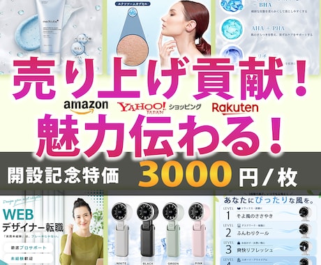 売れる！魅せる！低単価で納得のデザインを提案します アマゾン・楽天・ヤフーの商品画像、LP・バナー等幅広く対応♡ イメージ1