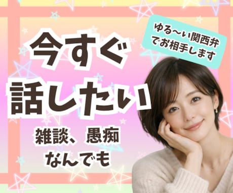今すぐ話したい❣️ゆる〜い関西弁でお相手します 傾聴歴20年以上☘️雑談/愚痴/恋愛/相談/癒し/何でも❣️ イメージ2