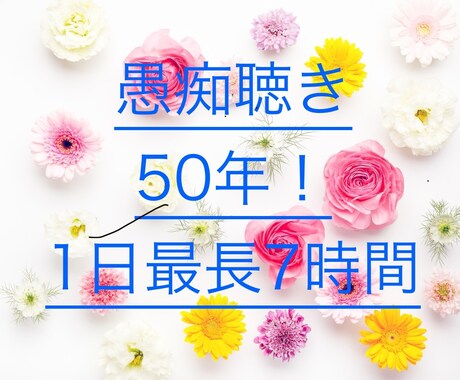 愚痴を聴いて50年！あらゆる愚痴をお聴きします ☘️男女OK☘️恋愛/仕事/家族/夫婦/秘密/話し相手 イメージ1
