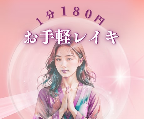 恋愛の悩みにも！レイキヒーリングで心と体を整えます 通話をつなぐだけ。今のあなたに必要な癒しをお届けします イメージ1
