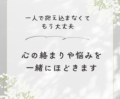 心の絡まりや悩みを一緒にほどきます 誰にも言えない悩みも優しく受け止め寄り添います イメージ1