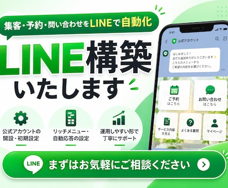 公式LINEをお店・サービスに合わせて構築します イメージ1