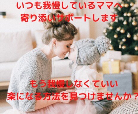 ママのお悩みの根本をサポートします 自分を抑えている☆向き合い方☆日々のイライラ☆ イメージ1