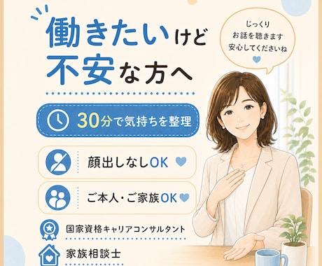 働きたいけど不安な方へ｜30分で気持ちを整理します ブランクや社会への不安を、ひとりで抱えず話せる30分ミニ相談 イメージ1