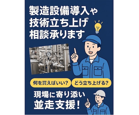 設備導入や技術立ち上げを成功に導く相談を承ります 「何を買えばいい？どう立ち上げる？」現場に寄り添い並走支援！ イメージ1