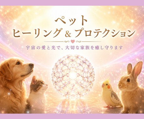 ペットヒーリング＆プロテクションをお届けします 大切な小さな命を宇宙の愛と光で優しく包み込みます✨ イメージ1