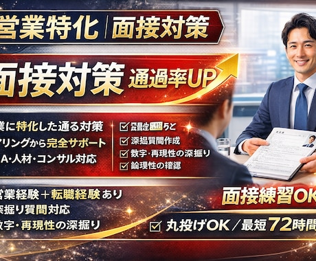 面接対策・模擬面接で通過率を上げますます 面接対策・模擬面接を行います。 イメージ1