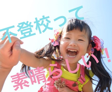 1ヶ月不登校アドバイスします ウチの子はこれで笑顔にー！！！ イメージ1