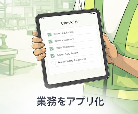 紙やExcel業務をiPadアプリ化しますます 現場の入力作業をラクに。中小企業向けiPad業務アプリ イメージ1