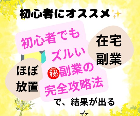 初心者さんにおすすめ！購入後1ヶ月サポート付きます 完全在宅！コピペOKの㊙️副業を詳しく解説してます。 イメージ1
