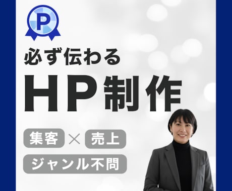 目的達成へ一直線!ホームページを制作します