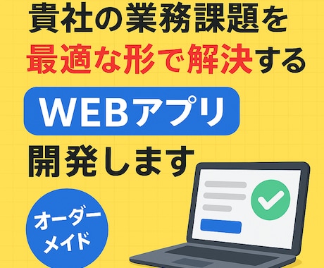 業務課題を解決するWEBアプリを開発します オーダーメイドWEBアプリを開発します！ イメージ1
