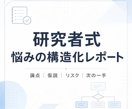悩みを論点と行動に整理します 共感だけで終わらない構造化相談 イメージ1