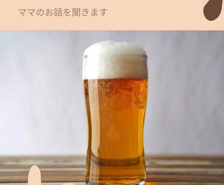 夜のリラックスタイムに ママのお話を聞きます 家事と育児が終わった夜、飲み物片手にゆるくお話ししませんか イメージ1