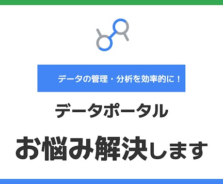 データポータルの操作をプロが解説します イメージ1