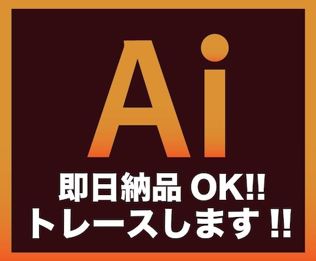 粗い画像や手書きのイラストをAiデータ化いたします 丁寧！迅速！安心！データのあれこれ、おまかせください！ イメージ1