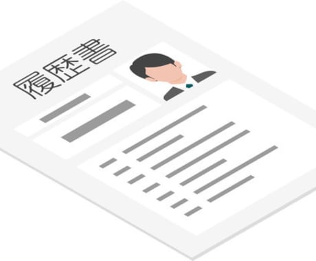 あなたの履歴書・ESを添削します 大手外資系社員・面接官があなたの内定を徹底的にサポート！ イメージ1