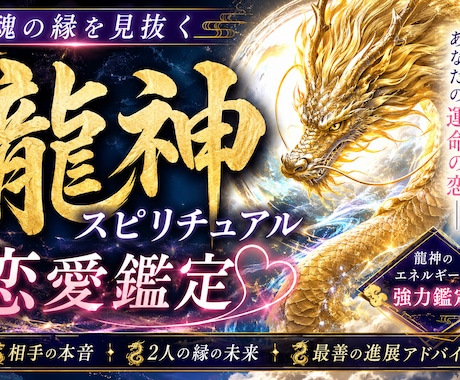 龍神様の優しい加護であなたの恋を成就へ導きます 八大守護のスペシャル鑑定〜龍神が恋の信託で目撃ズキュン〜 イメージ2