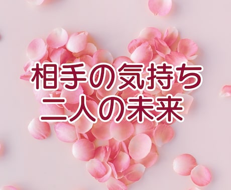 タロットで気持ち・未来を占います 恋愛・結婚・婚活・夫婦・家庭・人間関係の中から一つアドバイス イメージ1