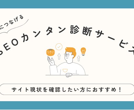 お手軽SEO診断します サイトの内部の問題を診断、レポートでご提供します イメージ1