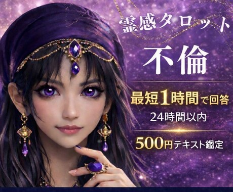 霊感占い【不倫｜相手の気持ち】霊感霊視で視ます 即納24h以内テキスト恋愛鑑定★タロット★アプリ・将来の進展 イメージ1